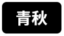 青秋